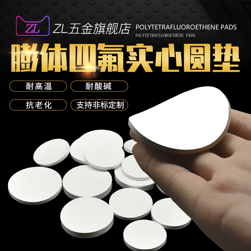 膨体四氟实心圆垫片软聚四氟乙烯EPTFE耐高温耐酸碱膨化密封盲垫