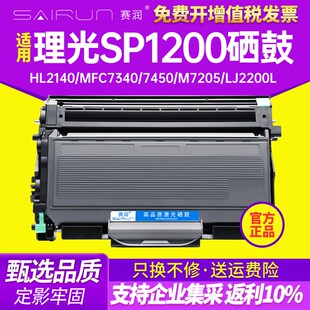赛润适用理光SP1200硒鼓TN2115粉盒DR2150 7450联 HL2140 MFC7340