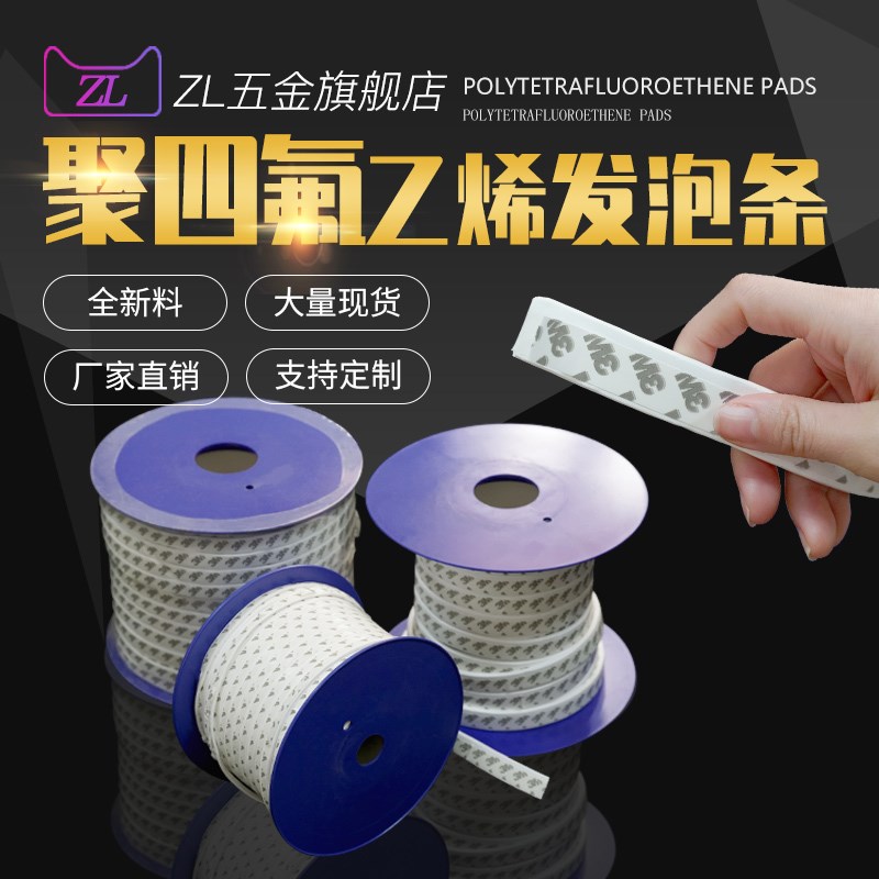 纯料PTFE聚四氟乙烯弹性带 带胶自粘膨体密封带海绵条四氟弹性带