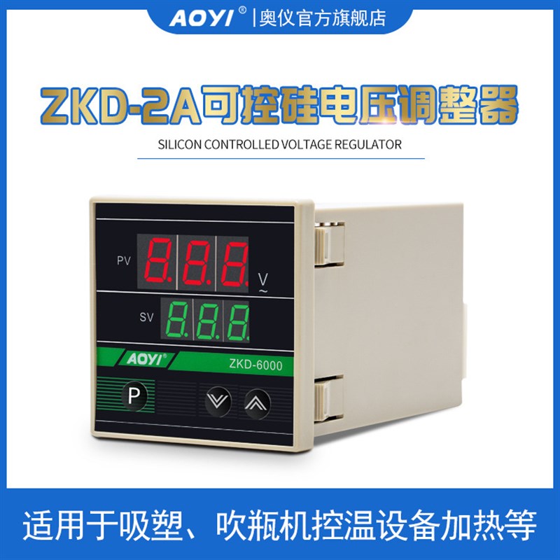 奥仪ZKD-2A可控硅电压调整器数显调压表调压器AOYI