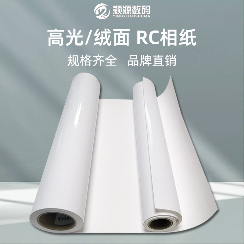 颖源RC防水相纸高光绒面影楼后期广告设计喷绘写真婚纱照片纸卷装