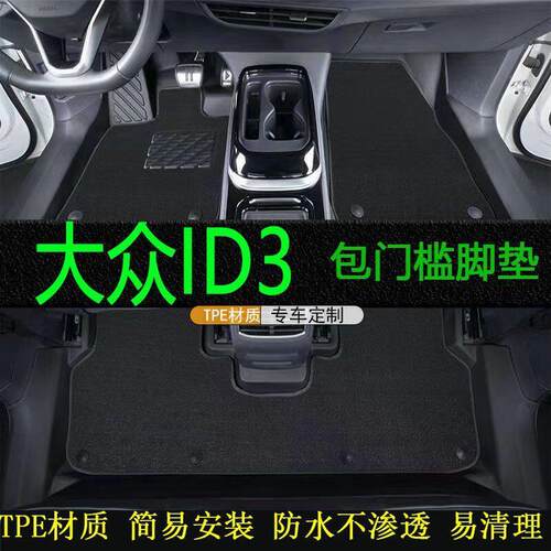 适用上汽大众ID3脚垫包围id3改装内饰专用配件TPE汽车用品