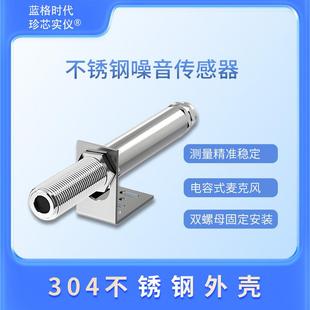 不锈钢工业噪声传感器高精度小型可组装便携整机声音计量仪器