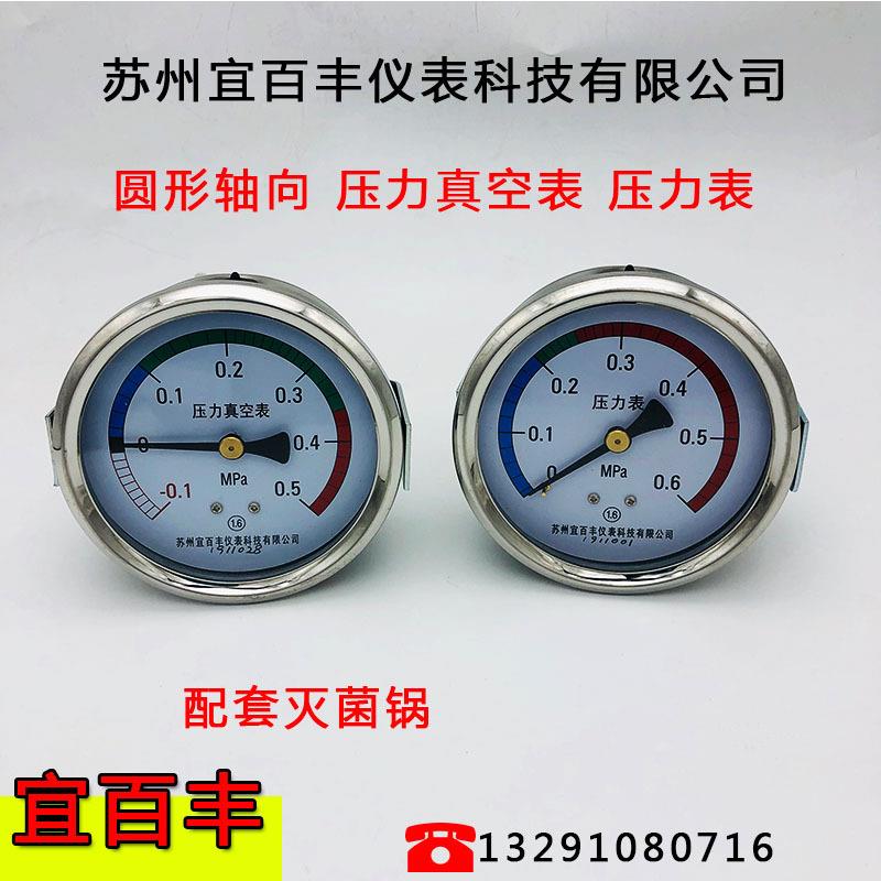 苏州宜百丰轴向圆形真空压力表-0.1-0.50.6压力表脉动灭菌器配件
