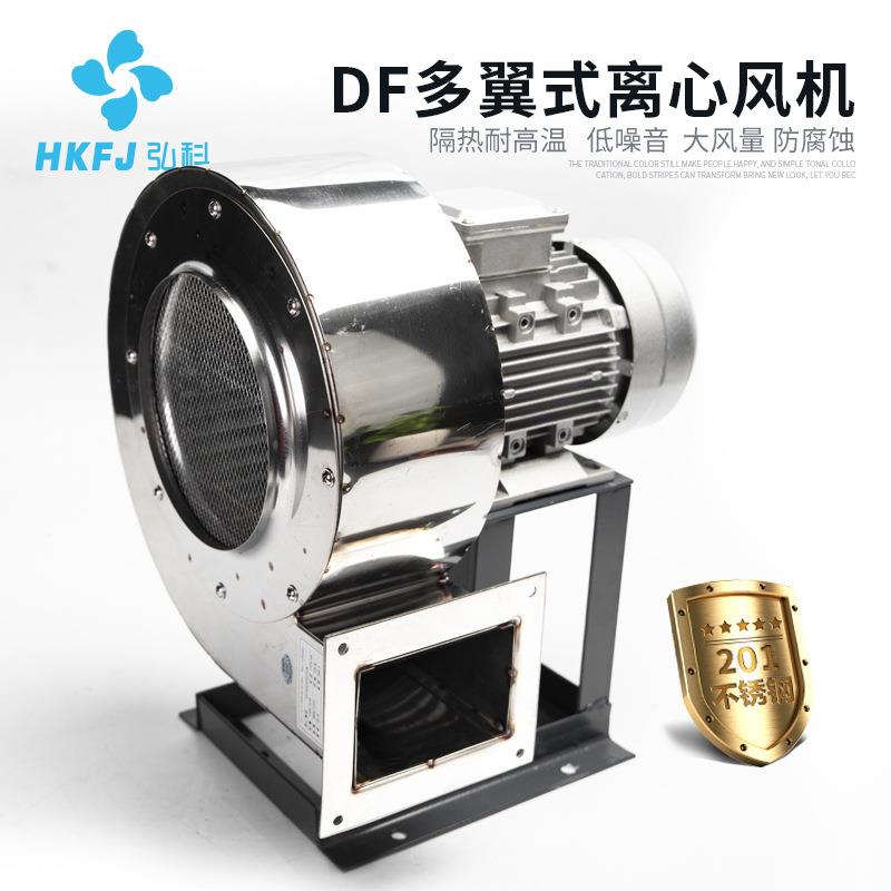 DF除尘排烟工业强力冷却鼓风机不锈钢多翼式离心风机抽风机