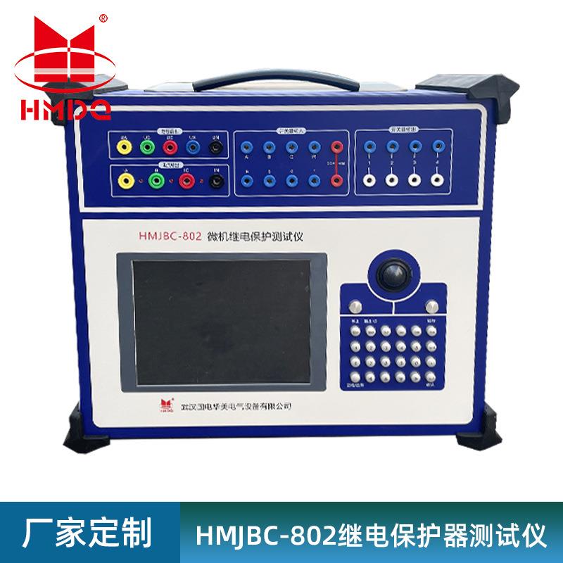 HM802三相微机继电保护测试、继保校验仪、工控机继电保护测试仪