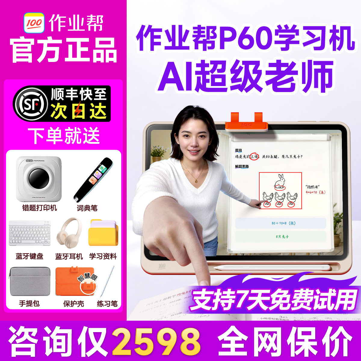 【保价全网 买贵退差】作业帮学习机P60T60新品平板电脑幼小初高通用儿童多功能学练家教辅导AI作业官方旗舰