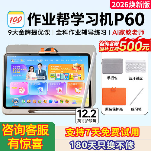 【咨询领券】作业帮P60学习机