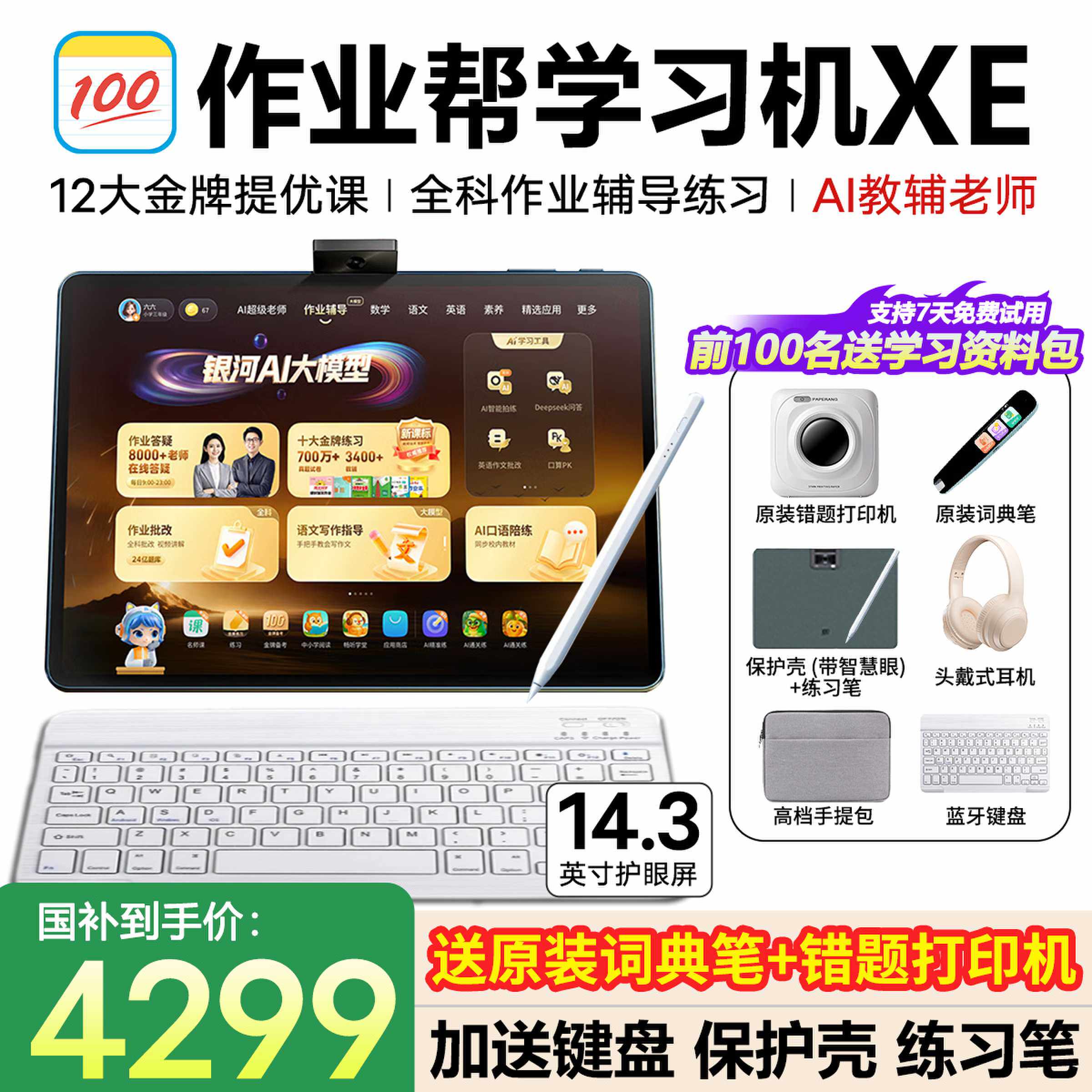 【咨询领国补 买贵补差】作业帮XE/T60学习机学练小学初高中通用语文数学英语幼儿儿童早教辅导机官方旗舰