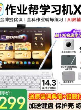 【咨询领国补 买贵补差】作业帮XE/T60学习机学练小学初高中通用语文数学英语幼儿儿童早教辅导机官方旗舰