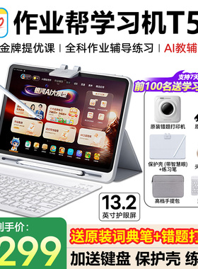 【88vip立减200元】作业帮T50T30XE学习机学练P50平板电脑语数英全科幼儿小学初高中家教辅导AI智能官方旗舰