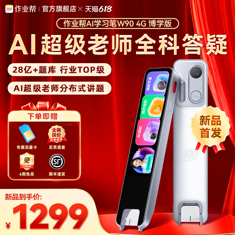 【重磅新品】作业帮AI全科学习笔W90 4G博学版64G小初高英语专用扫描笔点读笔儿童智能电子辞典查词视频讲解