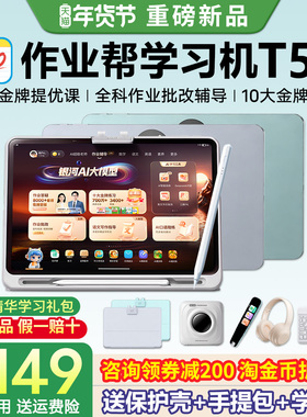 【咨询领券200元 买贵补差】作业帮T50XE学习机学练P平板电脑语数英全科幼小学初高中家教辅导AI智能官方旗舰