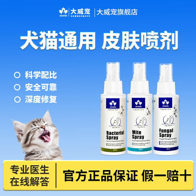 大威宠猫狗皮肤护理喷剂