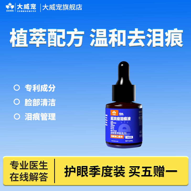 大威宠超浓缩口服泪痕液