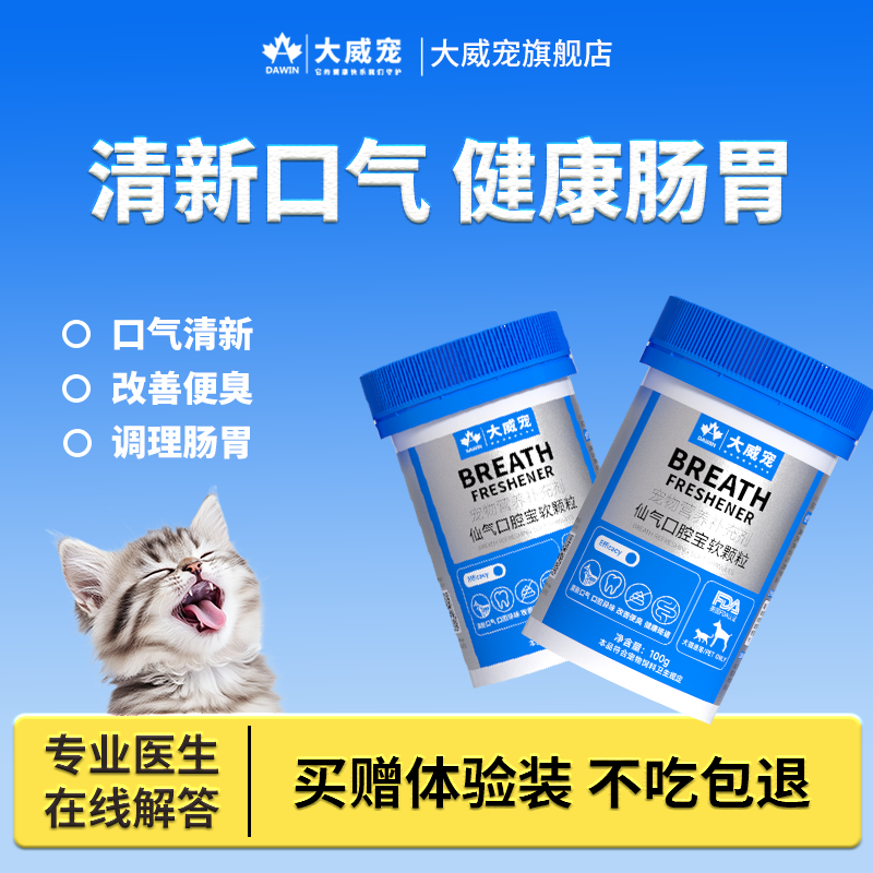 大威宠口腔宝软颗粒猫犬用除口臭