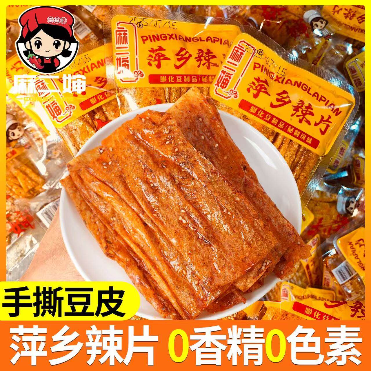 麻二婶萍乡辣片0色素0香精手撕豆皮香辣豆腐皮辣条网红零食小包装