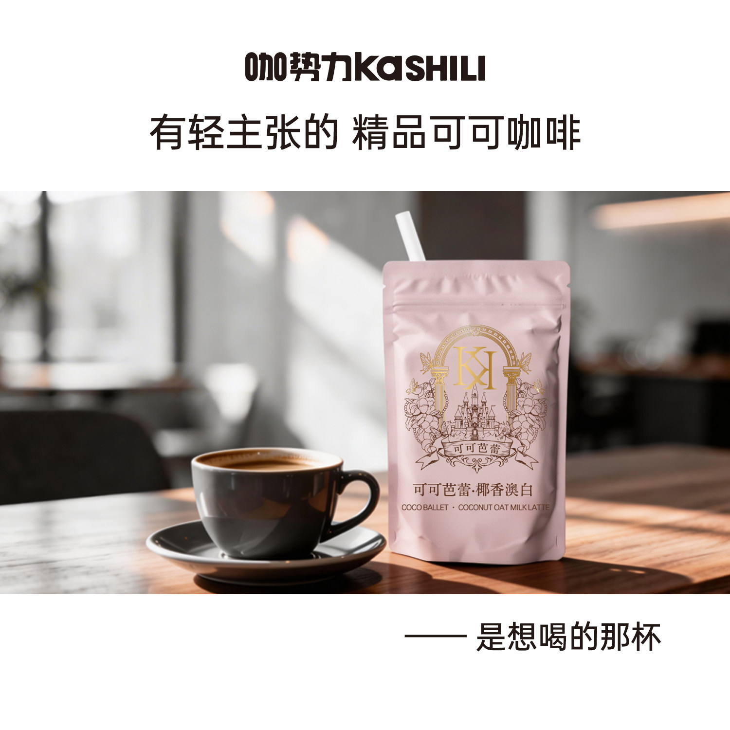 咖势力可可芭蕾黑咖啡冻干速溶偏甜奶香低糖代餐速燃提神拿铁奶咖