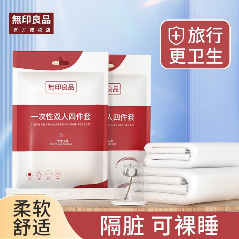 无印良品一次性床上四件套被套枕套住酒店三件套床单被罩旅行床品