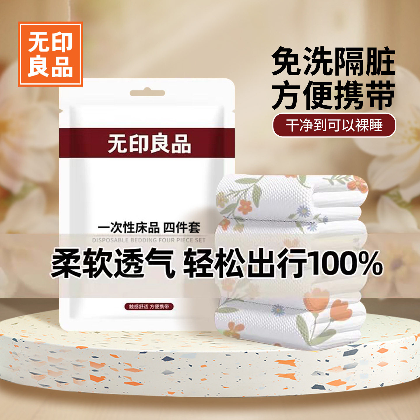 无印良品一次性床上四件套被套枕套住酒店三件套床单被罩旅行床品