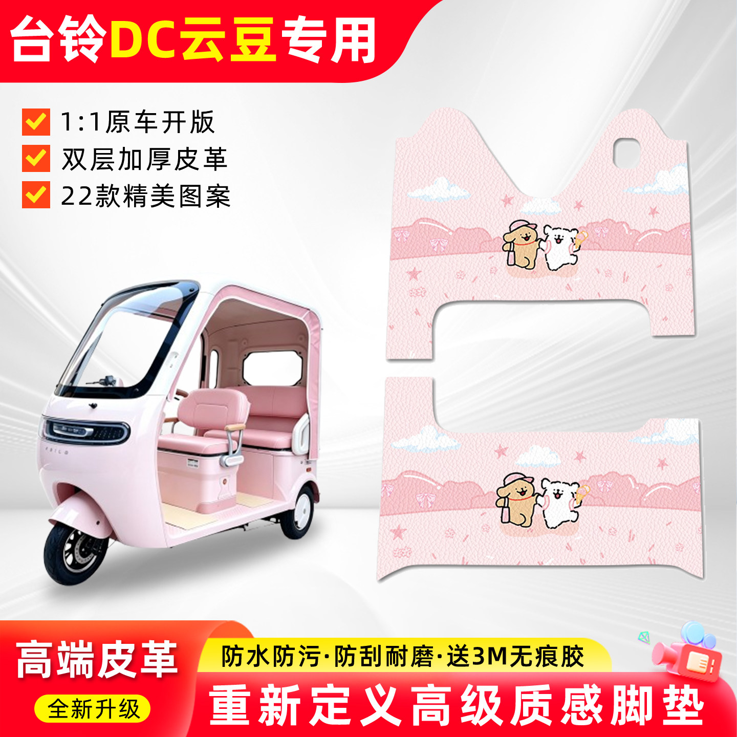 适用【台铃DC云豆】三轮车脚垫