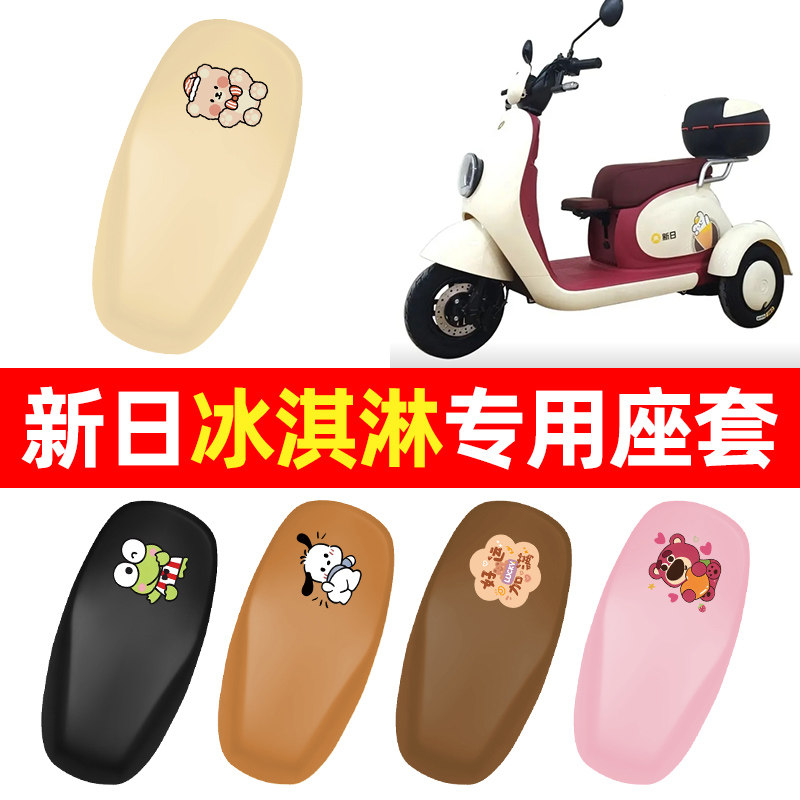 适用【新日冰淇淋】三轮车座套