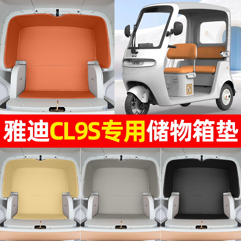 适用【雅迪冠能CL9S】储物箱垫