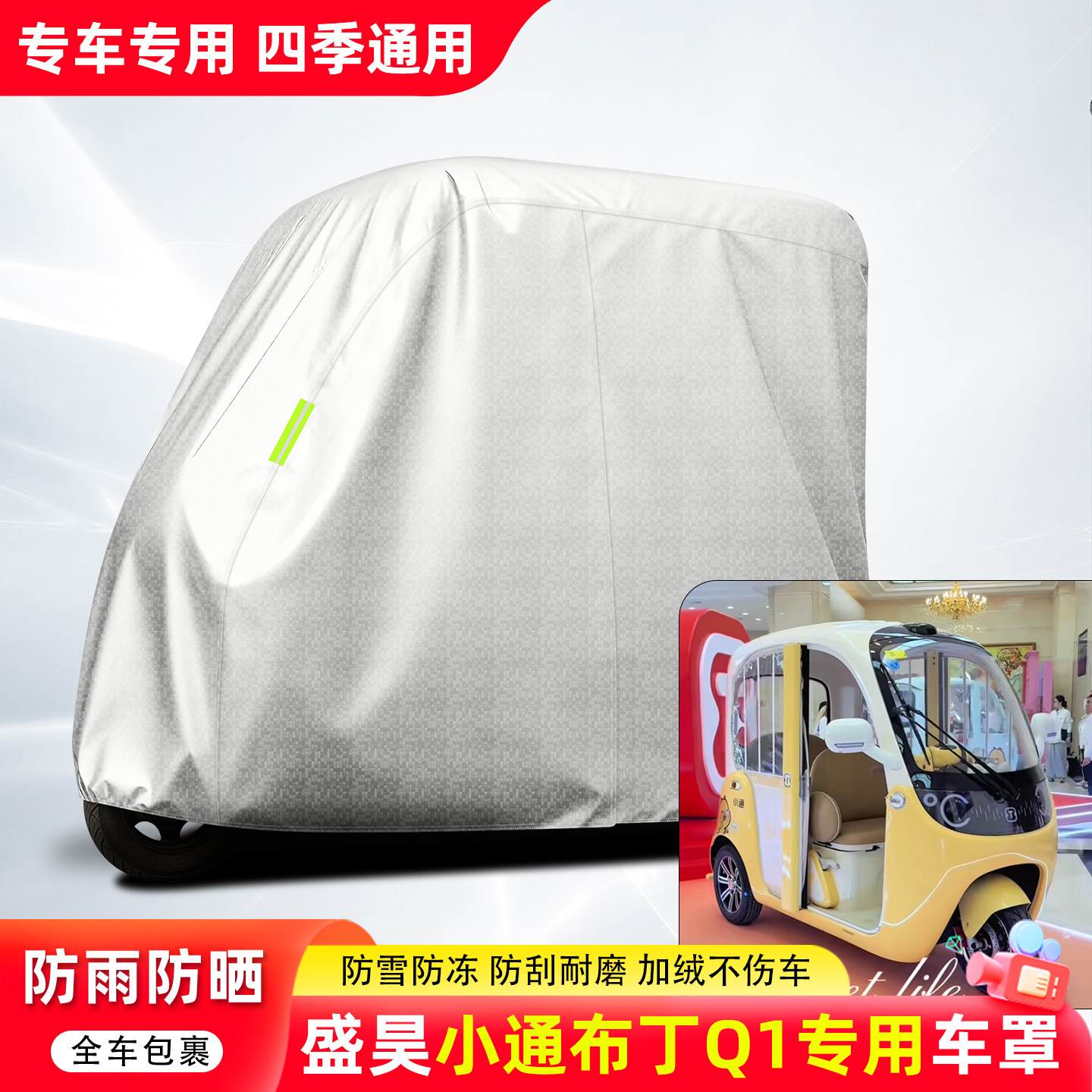 适用盛昊小通布丁Q1全罩牛津车衣