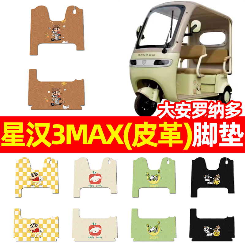 适用【大安罗纳多星汉3MAX】脚垫