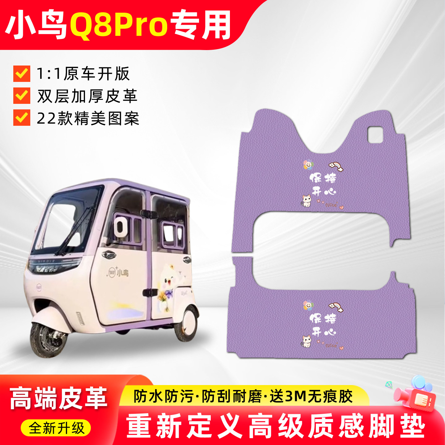 适用【小鸟Q8Pro】三轮车脚垫