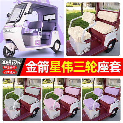 适用【金箭星伟】三轮车座套