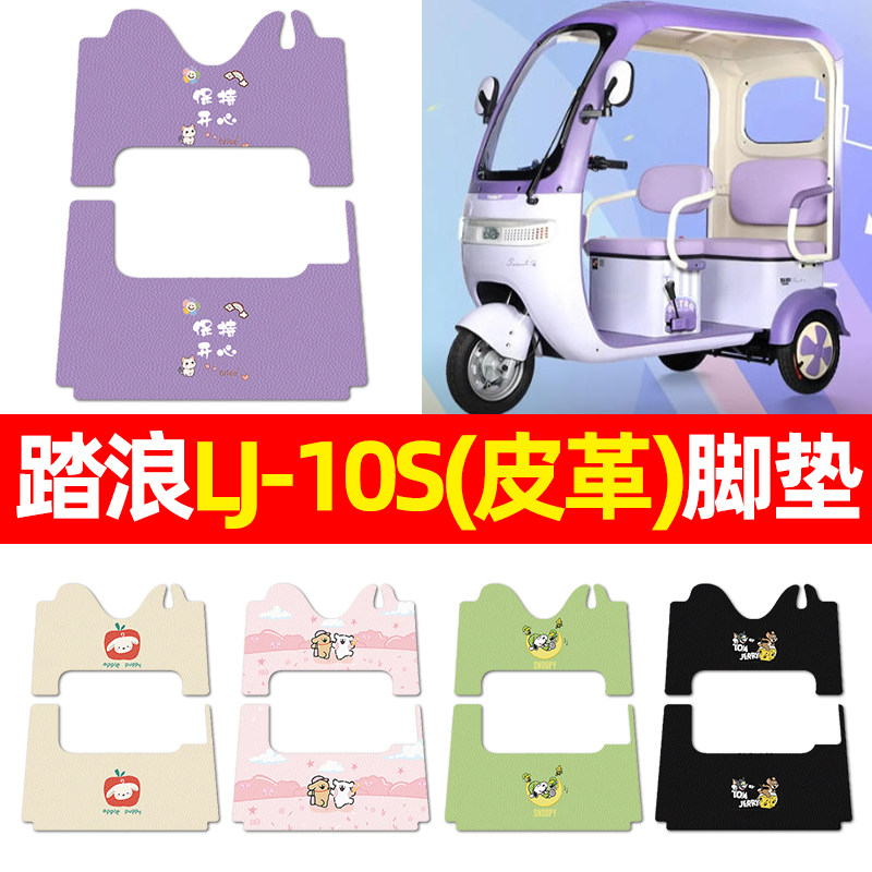 适用【踏浪LJ-10S】三轮车脚垫