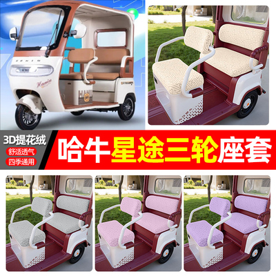 适用【哈牛星途】三轮车座套