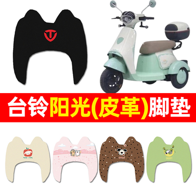 【台铃阳光专用】三轮车脚垫