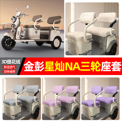 适用【金彭星灿】三轮车座套