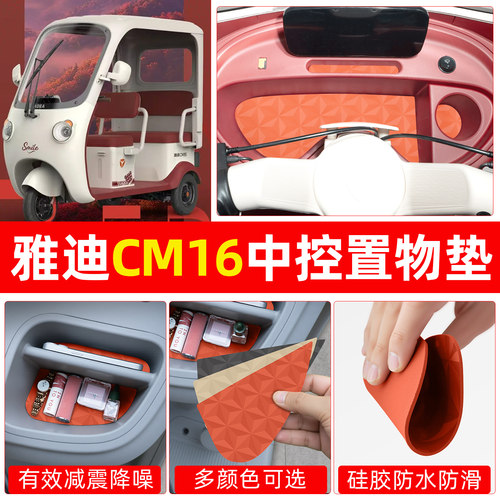 适用【雅迪CM16】减震降噪中控垫
