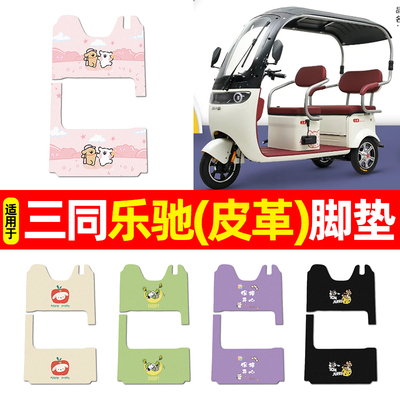 适用【三同乐驰】三轮车脚垫