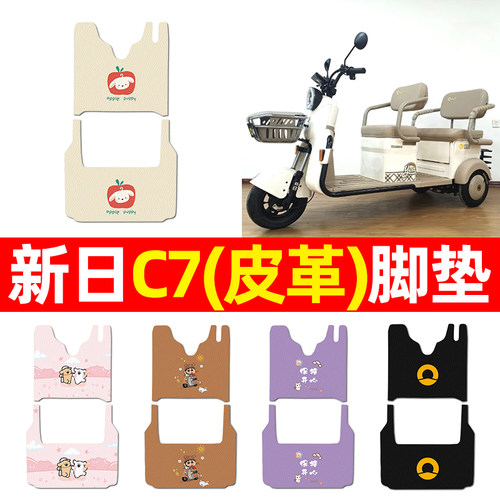 适用【新日C7】三轮车脚垫