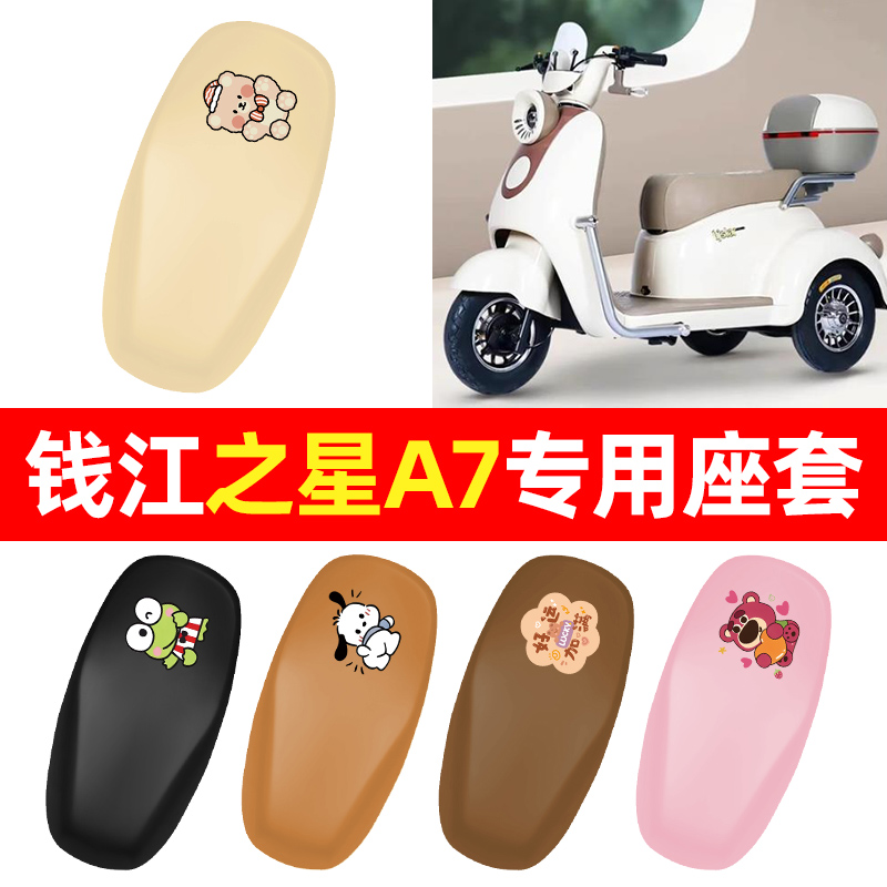 适用【钱江之星A7】三轮车座套