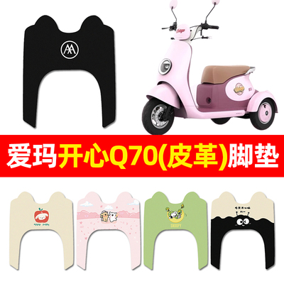 【爱玛开心Q70专用】三轮车脚垫