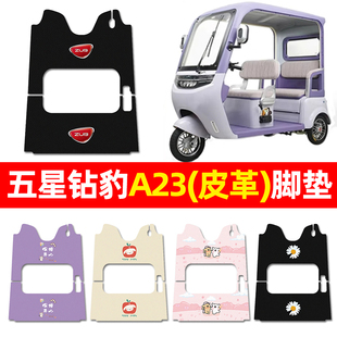 适用五星钻豹A23电动三轮车脚垫配件装 饰电瓶车专用脚踏垫脚踩垫