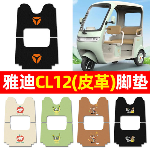 【雅迪CL12专用】三轮车脚垫