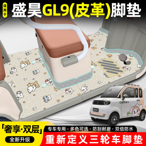 适用盛昊GL9【双层大包围脚垫】