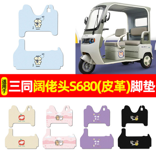 适用【三同阔佬头S680】脚垫