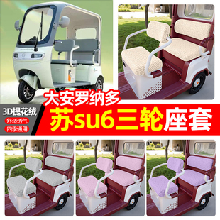 适用大安罗纳多苏su6电动三轮车坐垫套罩专用座套座椅套配件装饰