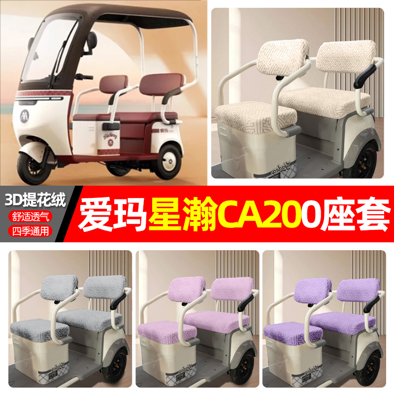 适用【爱玛星瀚CA200】座套