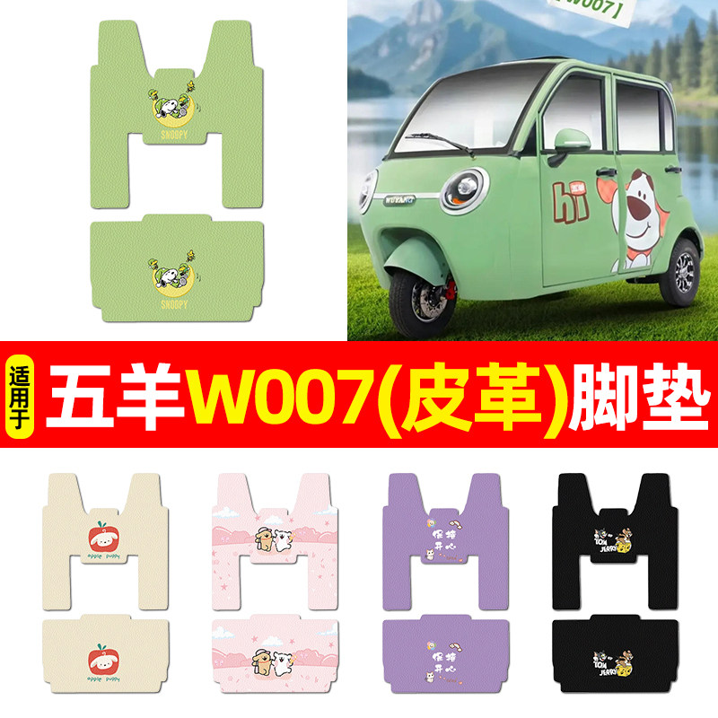 适用【五羊W007】三轮车脚垫