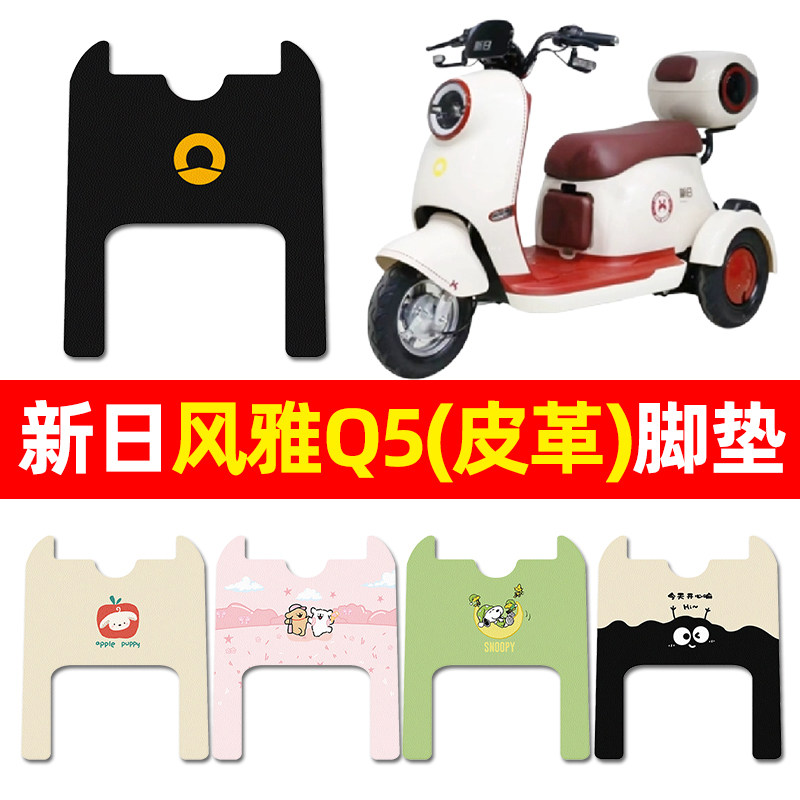 【新日风雅Q5专用】三轮车脚垫