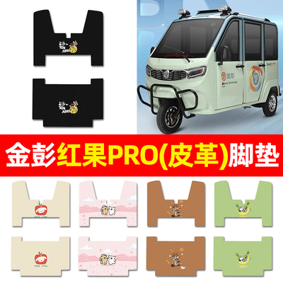 【金彭红果PRO专用】三轮车脚垫
