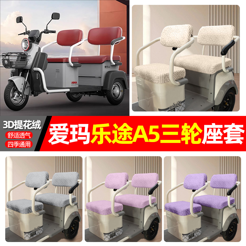 适用【爱玛乐途a5】三轮车座套